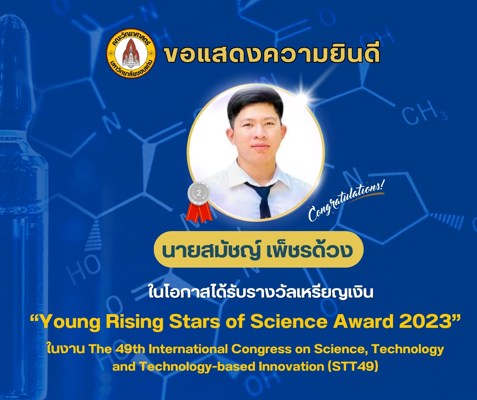 นักศึกษาสาขาวิชาเคมี คว้ารางวัลเหรียญเงิน YOUNG RISING STARS OF SCIENCE ...