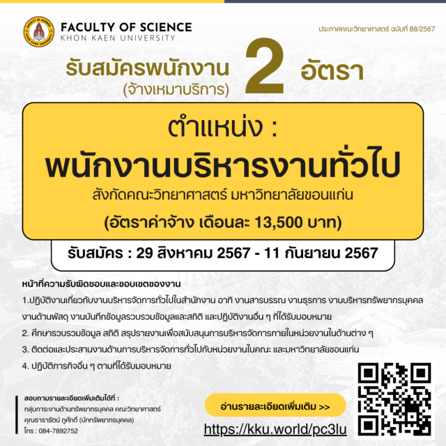 รับสมัครพนักงานจ้างเหมาบริการ 2 อัตรา (สังกัดคณะวิทยาศาสตร์ มหาวิทยาลัยขอนแก่น)