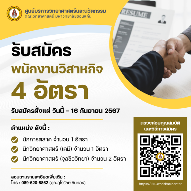 รับสมัคร พนักงานวิสาหกิจ ของศูนย์บริการวิทยาศาสตร์และนวัตกรรม คณะวิทยาศาสตร์ (จำนวน 4 อัตรา)