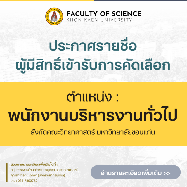 ประกาศรายชื่อ ผู้มีสิทธิ์เข้ารับการคัดเลือกเป็นพนักงานจ้างเหมาบริการ (ตำแหน่งพนักงานบริหารงานทั่วไป)