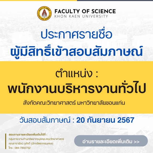 ประกาศรายชื่อผู้มีสิทธิ์เข้าสอบภาคความเหมาะสมกับตำแหน่ง(สัมภาษณ์) พนักงานจ้างเหมาบริการ (ตำแหน่งพนักงานบริหารงานทั่วไป)