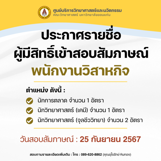 ประกาศรายชื่อ ผู้มีสิทธิ์เข้าสอบสัมภาษณ์พนักงานวิสาหกิจ 4 อัตรา