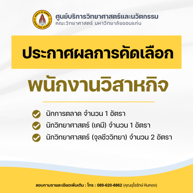 ประกาศผลการคัดเลือก พนักงานวิสาหกิจ ของศูนย์บริการวิทยาศาสตร์และนวัตกรรม คณะวิทยาศาสตร์
