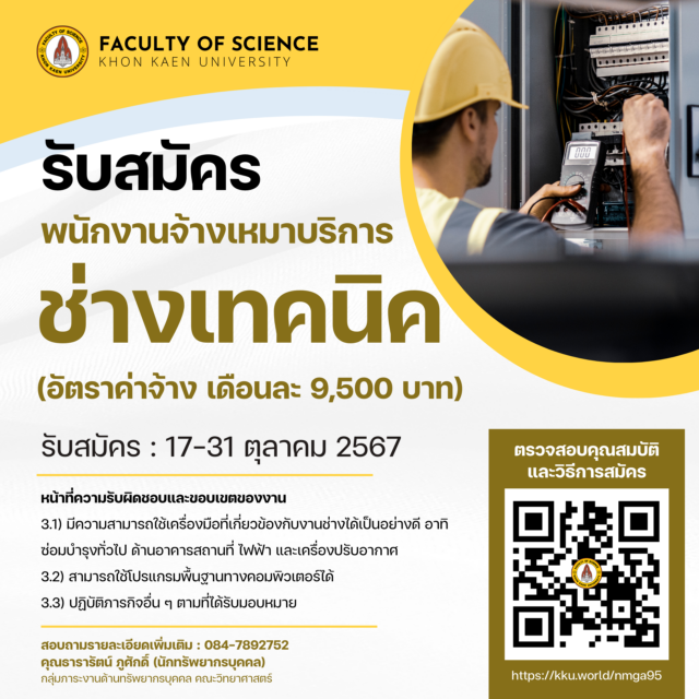 รับสมัครพนักงานจ้างเหมาบริการ ตำแหน่ง : ช่างเทคนิค (สังกัดคณะวิทยาศาสตร์ มหาวิทยาลัยขอนแก่น)