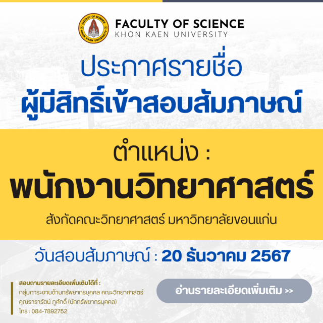 ประกาศรายชื่อ ผู้มีสิทธิ์เข้าสอบสัมภาษณ์ ตำแหน่งพนักงานวิทยาศาสตร์