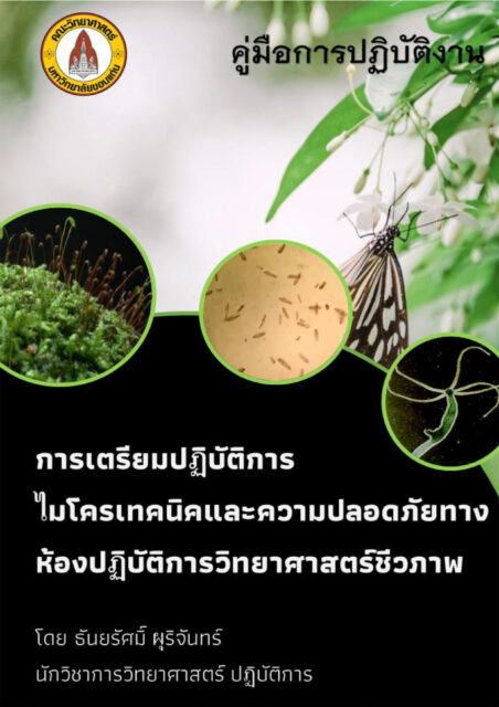 คู่มือการปฏิบัติงาน: การเตรียมปฏิบัติการไมโครเทคนิคและความปลอดภัย ทางห้องปฏิบัติการวิทยาศาสตร์ชีวภาพ