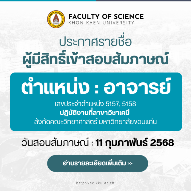 ประกาศรายชื่อผู้มีสิทธิ์สอบสัมภาษณ์ ตําแหน่งอาจารย์ สาขาวิชาเคมี (เลขประจำตําแหน่ง 5157-5158)