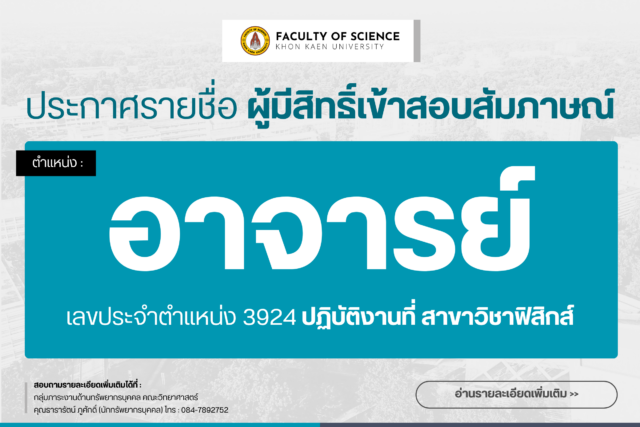 ประกาศรายชื่อผู้มีสิทธิ์สอบสัมภาษณ์ ตําแหน่งอาจารย์ สาขาวิชาฟิสิกส์ (เลขประจำตําแหน่ง 3924)