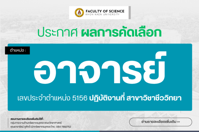 ประกาศผลการคัดเลือก ตําแหน่งอาจารย์ สาขาวิชาชีววิทยา (เลขประจำตําแหน่ง 5156)