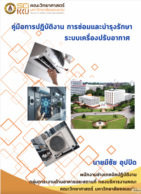 คู่มือการปฏิบัติงาน การซ่อมและบำรุงรักษา ระบบเครื่องปรับอากาศ