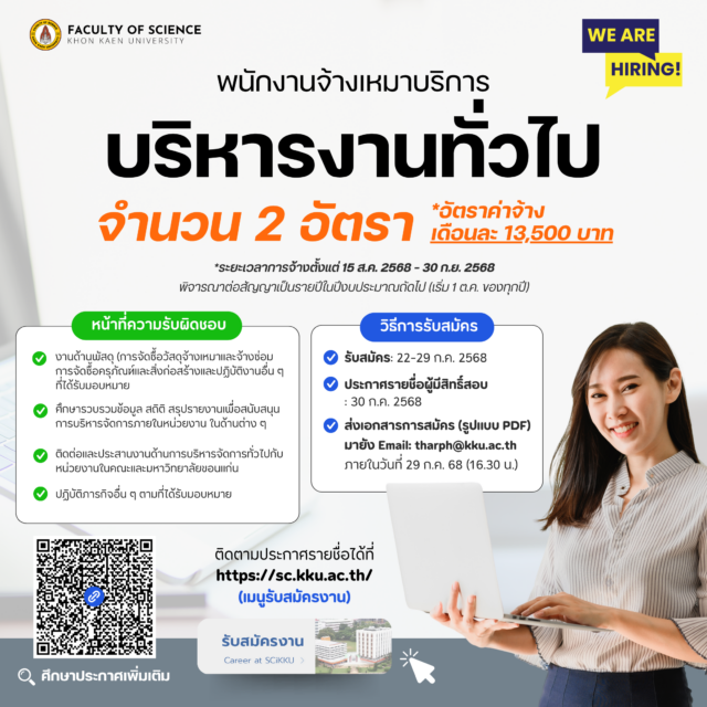 รับสมัครพนักงานจ้างเหมาบริการ ตำแหน่ง พนักงานบริหารงานทั่วไป (จำนวน 2อัตรา)