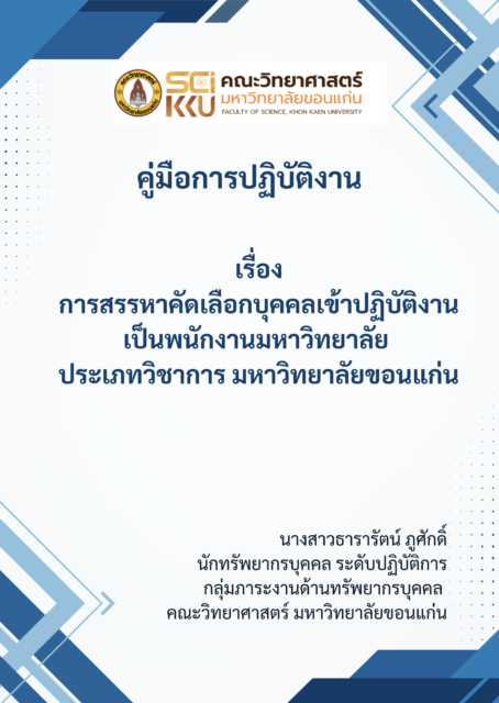 คู่มือการปฏิบัติงาน เรื่อง การสรรหาคัดเลือกบุคคลเข้าปฏิบัติงานเป็นพนักงานมหาวิทยาลัย ประเภทวิชาการ มหาวิทยาลัยขอนแก่น