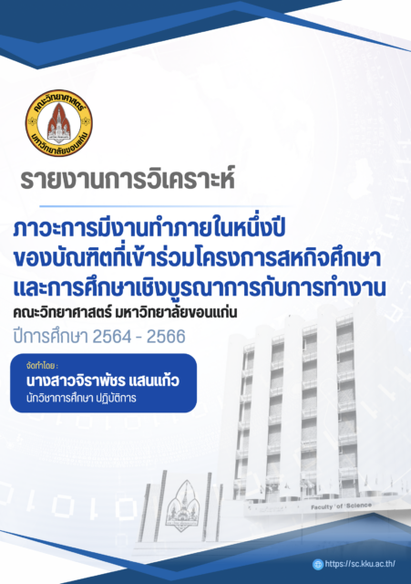 รายงานการวิเคราะห์ ภาวะการมีงานทำภายในหนึ่งปีของบัณฑิตที่เข้าร่วมโครงการสหกิจศึกษาและ การศึกษาเชิงบูรณาการ คณะวิทยาศาสตร์ มหาวิทยาลัยขอนแก่น ปีการศึกษา 2564 – 2566