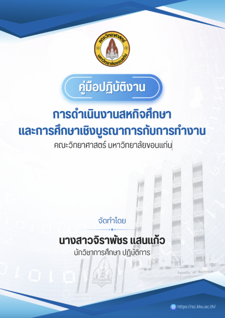 คู่มือปฏิบัติงาน การดำเนินงานสหกิจศึกษา และการศึกษาเชิงบูรณาการกับการทำงาน คณะวิทยาศาสตร์ มหาวิทยาลัยขอนแก่น