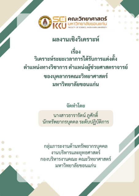 ผลงานเชิงวิเคราะห์ เรื่อง วิเคราะห์ระยะเวลาการได้รับการแต่งตั้ง ตําแหน่งทางวิชาการ ตําแหน่งผู้ช่วยศาสตราจารย์ ของบุคลากรคณะวิทยาศาสตร์ มหาวิทยาลัยขอนแก่น