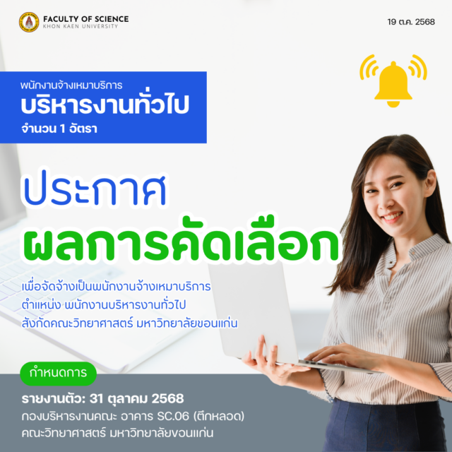 ประกาศผลการคัดเลือกพนักงานจ้างเหมาบริการ ตำแหน่ง พนักงานบริหารงานทั่วไป