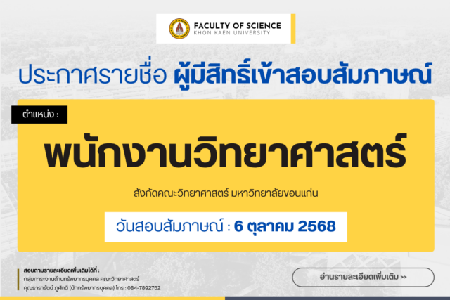 ประกาศรายชื่อผู้มีสิทธิ์สอบสัมภาษณ์ ตําแหน่งพนักงานวิทยาศาสตร์ (เลขประจำตำแหน่ง 55399) สังกัดคณะวิทยาศาสตร์