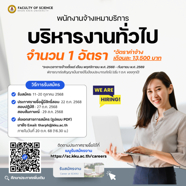รับสมัครพนักงานจ้างเหมาบริการ ตำแหน่ง พนักงานบริหารงานทั่วไป (จำนวน 1อัตรา)