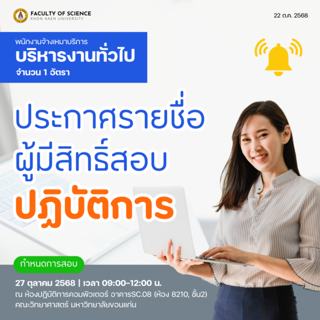 ประกาศรายชื่อผู้มีสิทธิ์สอบปฏิบัติการ พนักงานจ้างเหมาบริการ ตำแหน่ง พนักงานบริหารงานทั่วไป