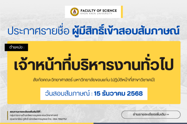 ประกาศรายชื่อผู้มีสิทธิ์สอบสัมภาษณ์ ตําแหน่งเจ้าหน้าที่บริหารงานทั่วไป อัตรา 52013 คณะวิทยาศาสตร์