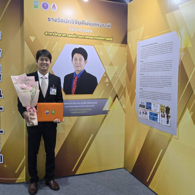 บุคลากรคณะวิทยาศาสตร์ มข. คว้ารางวัลการวิจัยแห่งชาติ ในงาน “วันนักประดิษฐ์” ประจำปี 2569