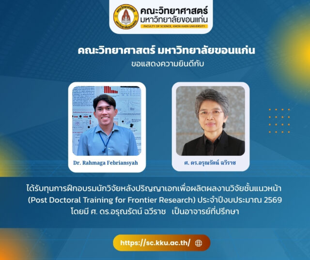 🌟 คณะวิทยาศาสตร์ มข. ขอแสดงความยินดีกับอาจารย์และนักวิจัยผู้ได้รับทุน Post-Doctoral Training 🌟
