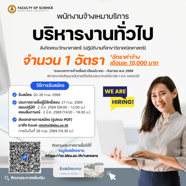 รับสมัครพนักงานจ้างเหมาบริการ ตำแหน่ง พนักงานบริหารงานทั่วไป (จำนวน 1อัตรา) (ปฏิบัติงาน ที่สาขาวิชาคณิตศาสตร์)