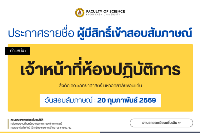 ประกาศรายชื่อผู้มีสิทธิ์เข้าสอบสัมภาษณ์ เพื่อคัดเลือกบุคคลเข้าปฏิบัติงานเป็นลูกจ้างของมหาวิทยาลัย ตําแหน่งเจ้าหน้าที่ห้องปฏิบัติการ อัตรา 55100