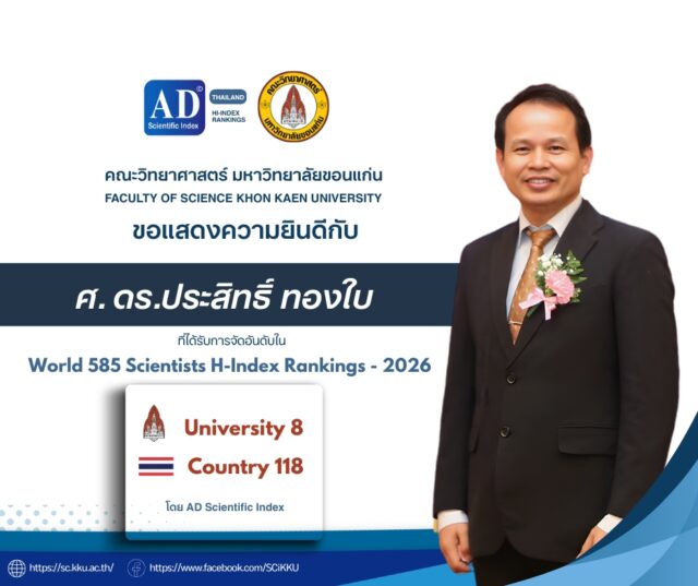 ขอแสดงความยินดีกับ ศ. ดร.ประสิทธิ์ ทองใบ  ในโอกาสได้รับการจัดอันดับโลก “World 585 Scientists H-Index Rankings 2026”