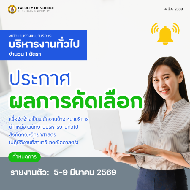 ประกาศผลการคัดเลือก: พนักงานจ้างเหมาบริการ ตำแหน่ง พนักงานบริหารงานทั่วไป (ปฏิบัติงาน ที่สาขาวิชาคณิตศาสตร์)