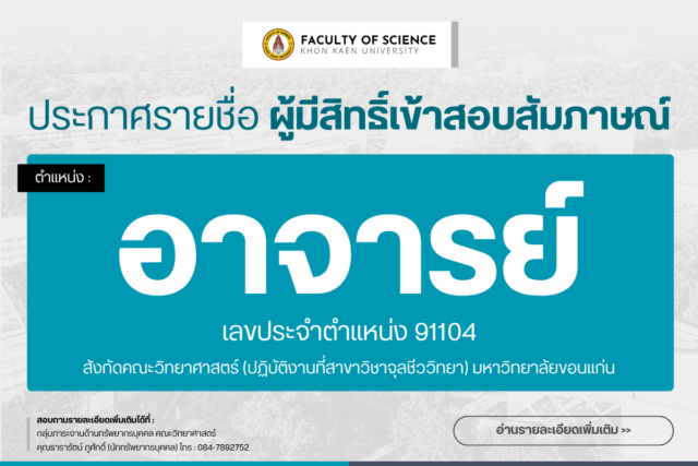 ประกาศรายชื่อผู้มีสิทธิ์สอบสัมภาษณ์ ตําแหน่งอาจารย์ (เลขประจำตำแหน่ง 91104) สังกัดคณะวิทยาศาสตร์ (ปฏิบัติงานที่สาขาวิชาจุลชีววิทยา)