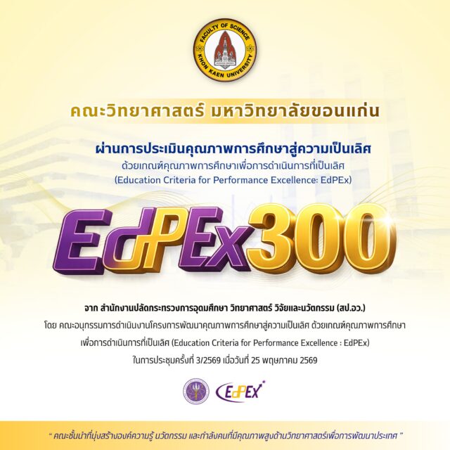 คณะวิทยาศาสตร์ มข. ผ่านการประเมินคุณภาพการศึกษาสู่ความเป็นเลิศ EdPEx300