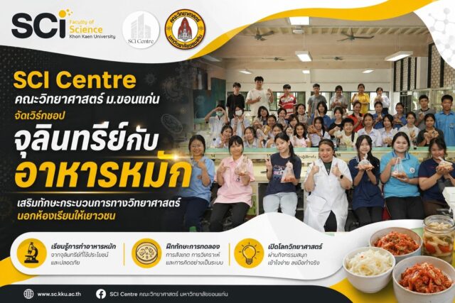 SCI Centre คณะวิทยาศาสตร์ ม.ขอนแก่น จัดเวิร์กชอป “จุลินทรีย์กับอาหารหมัก” เสริมทักษะเยาวชน มุ่งสู่ศูนย์กลางบริการวิชาการและถ่ายทอดเทคโนโลยีแห่งอนาคต