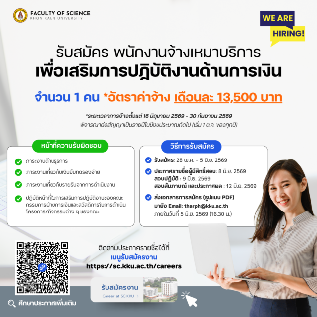 รับสมัครบุคคลเพื่อจัดจ้างเป็นพนักงานจ้างเหมาบริการ เพื่อเสริมการปฏิบัติงานด้านการเงิน จำนวน 1 คน (สังกัดคณะวิทยาศาสตร์ มหาวิทยาลัยขอนแก่น)