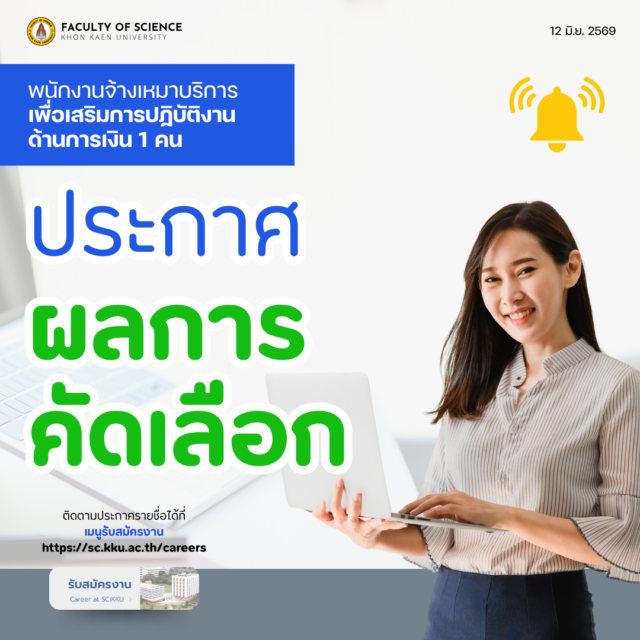 ประกาศผลการคัดเลือก: พนักงานจ้างเหมาบริการ เพื่อเสริมการปฏิบัติงานด้านการเงิน จำนวน 1 คน (สังกัดคณะวิทยาศาสตร์ มหาวิทยาลัยขอนแก่น)