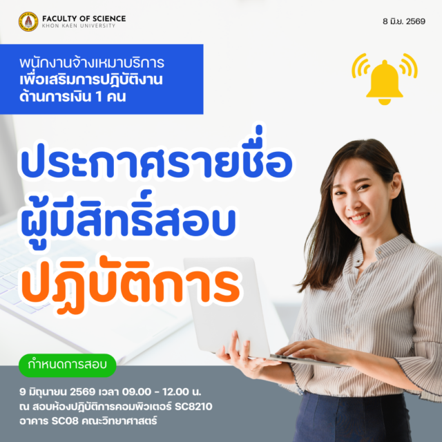 ประกาศรายชื่อผู้มีสิทธิ์สอบปฏิบัติการ พนักงานจ้างเหมาบริการ เพื่อเสริมการปฏิบัติงานด้านการเงิน จำนวน 1 คน (สังกัดคณะวิทยาศาสตร์ มหาวิทยาลัยขอนแก่น)
