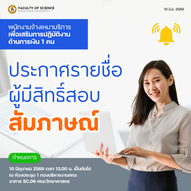 ประกาศรายชื่อผู้มีสิทธิ์สอบสัมภาษณ์: พนักงานจ้างเหมาบริการ เพื่อเสริมการปฏิบัติงานด้านการเงิน จำนวน 1 คน (สังกัดคณะวิทยาศาสตร์ มหาวิทยาลัยขอนแก่น)