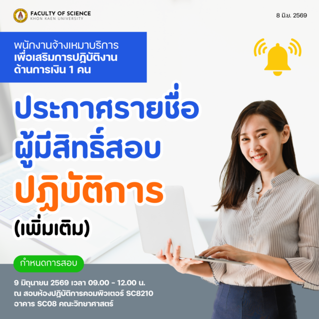 ประกาศรายชื่อผู้มีสิทธิ์สอบปฏิบัติการ (เพิ่มเติม) พนักงานจ้างเหมาบริการ เพื่อเสริมการปฏิบัติงานด้านการเงิน จำนวน 1 คน (สังกัดคณะวิทยาศาสตร์ มหาวิทยาลัยขอนแก่น)